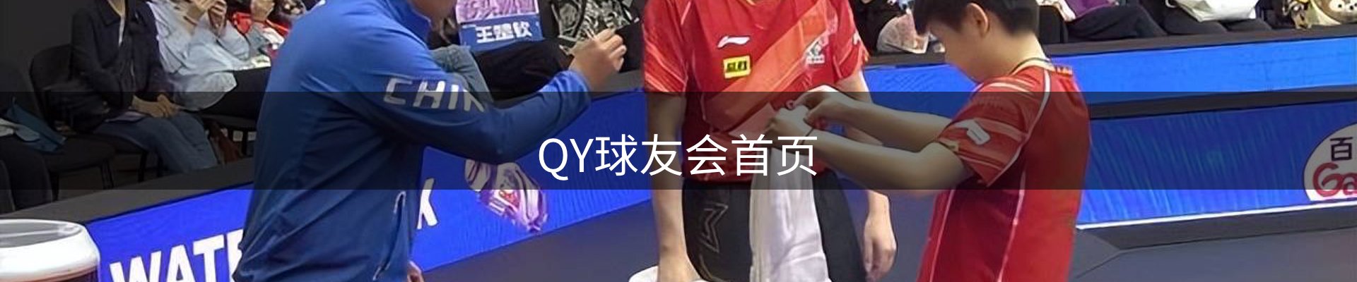 QY-千亿(球友会)官方网站